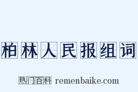 柏林人民报组词是什么意思的图片